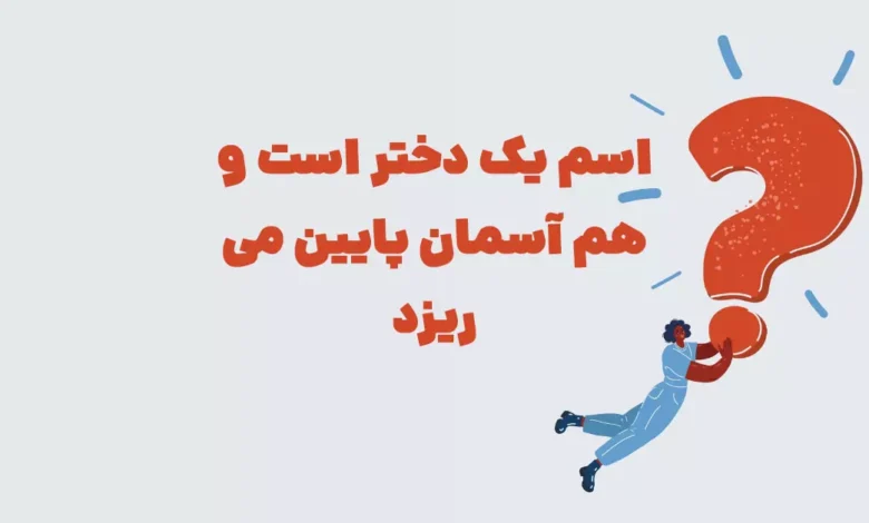 اسم یک دختر است و هم آسمان پایین می ریزد ⭐️ [جواب درست معما]