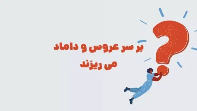بر سر عروس و داماد می ریزند در بازی شهربانو + جدول
