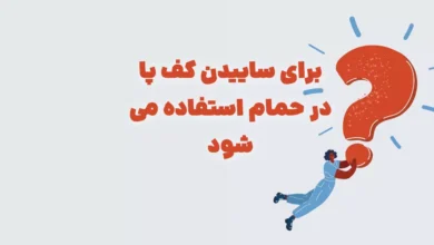 برای ساییدن کف پا در حمام استفاده می شود