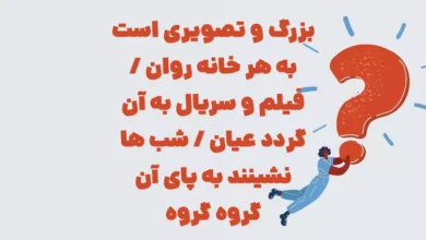 بزرگ و تصویری است به هر خانه روان / فیلم و سریال به آن گردد عیان / شب ها نشینند به پای آن گروه گروه