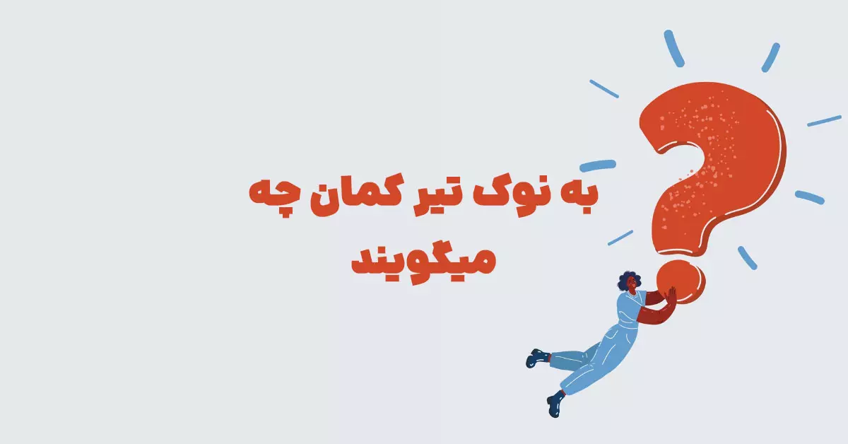 به نوک تیر کمان چه میگویند بازی شهربانو + در حل جدول