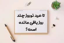 تا عید نوروز ۱۴۰۵ چند روز باقی مانده است؟ [شمارش معکوس]