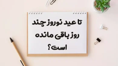 تا عید نوروز ۱۴۰۵ چند روز باقی مانده است؟ [شمارش معکوس]