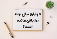 تا پایان سال 1404 چند روز باقی مانده است؟