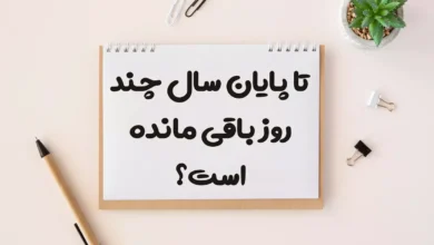 تا پایان سال 1404 چند روز باقی مانده است؟