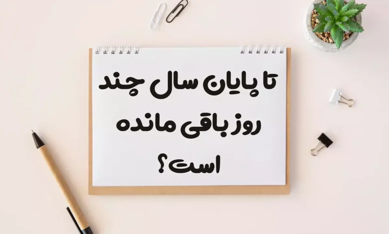 تا پایان سال 1404 چند روز باقی مانده است؟