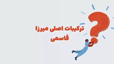 ترکیبات اصلی میرزا قاسمی شهربانو + در جدول