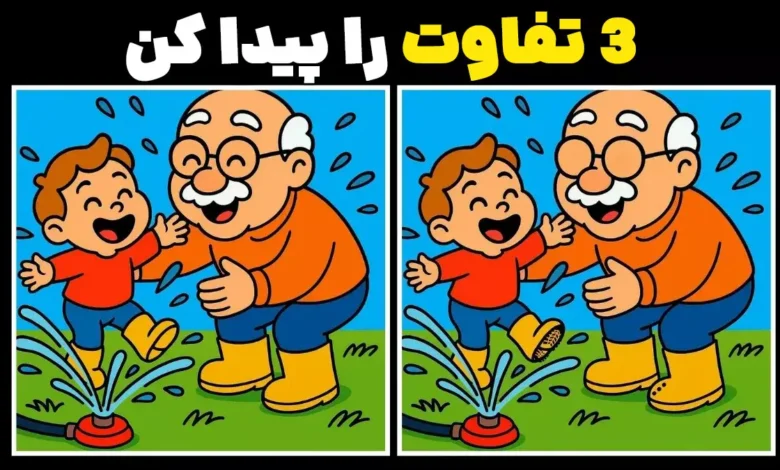 تفاوت‌ها را پیدا کنید: آیا می‌توانید ۳ تفاوت در تصویر پدربزرگ و نوه‌اش بیابید؟