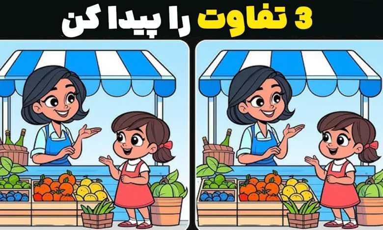 معمای «تفاوت را پیدا کن»؛ تمرینی سرگرم‌کننده برای تقویت مغز در هر سنی