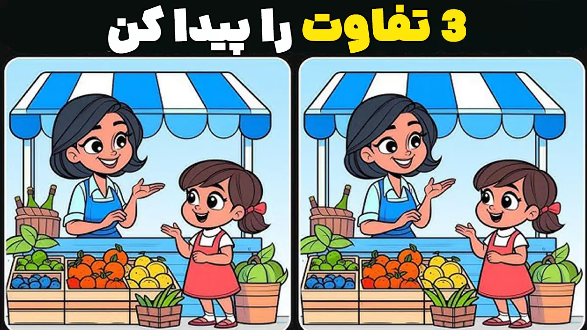 معمای «تفاوت را پیدا کن»؛ تمرینی سرگرمکننده برای تقویت مغز در هر سنی