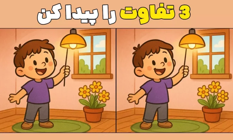 فقط نابغه‌ها میتونن حلش کنن! آیا تو هم می‌تونی تفاوت‌ها رو پیدا کنی؟