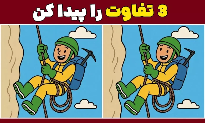 تفاوت‌ها را پیدا کنید: مهارت‌های مشاهده خود را با یک ماجراجویی کوهنوردی به چالش بکشید