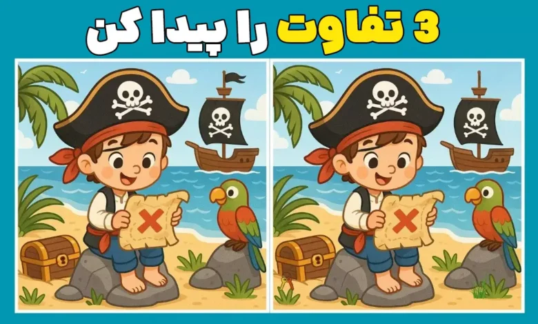 فقط تیزبین‌ها می‌توانند ۳ تفاوت دزد دریایی و طوطی را در ۹ ثانیه پیدا کنند!