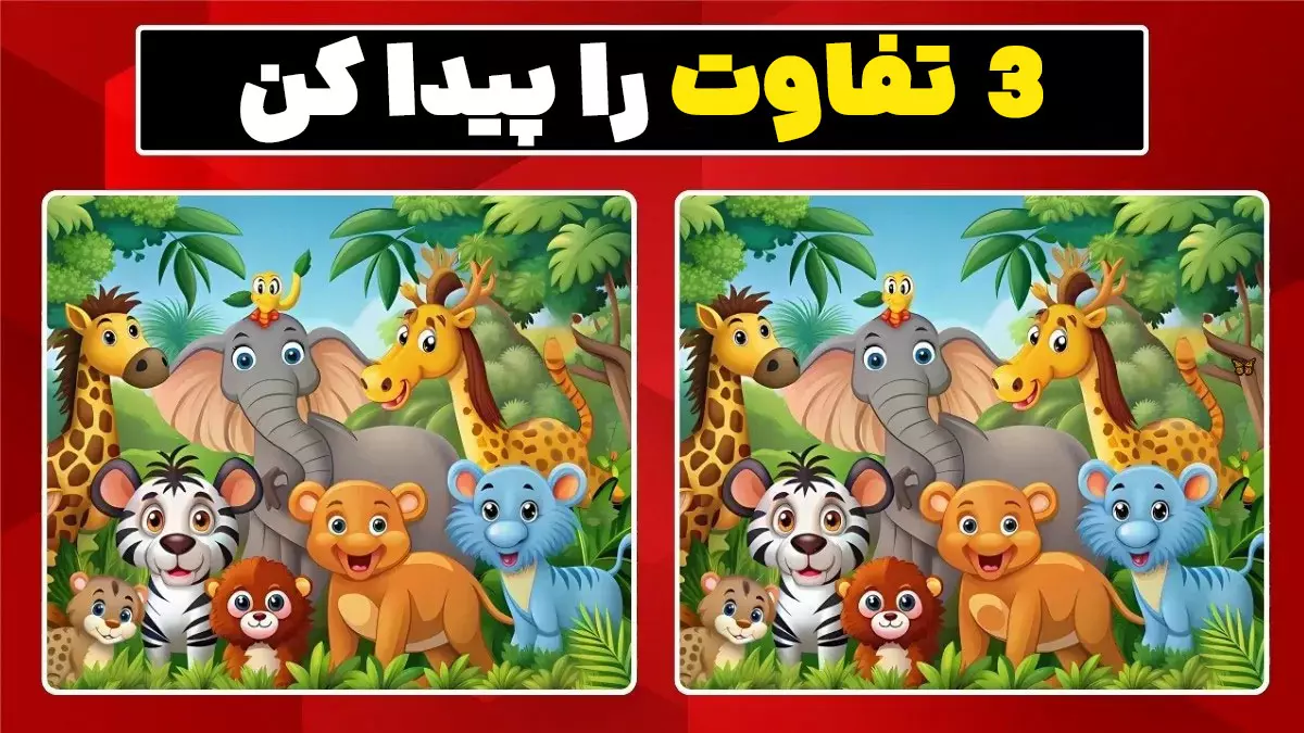 اگر چشمان عقاب داری امتحان کن! پیدا کردن تفاوت در معمای جنگل در کمتر از ۱۲ ثانیه