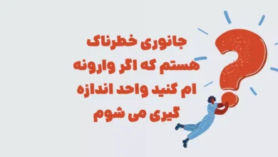 جانوری خطرناک هستم که اگر وارونه ام کنید واحد اندازه گیری می شوم شهربانو و جدول