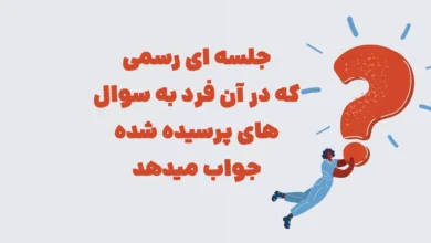 جلسه ای رسمی که در آن فرد به سوال های پرسیده شده جواب میدهد