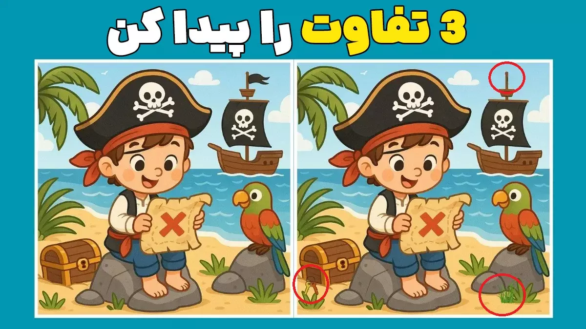 جواب تفاوت دزد دریایی و طوطی فقط تیزبینها میتوانند ۳ تفاوت دزد دریایی و طوطی را در ۹ ثانیه پیدا کنند!