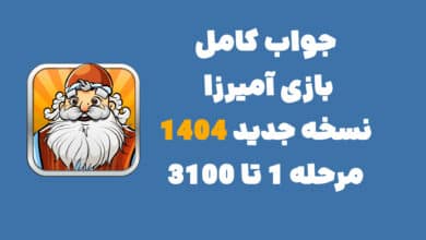 جواب کامل بازی آمیرزا نسخه جدید 1404 [مرحله 1 تا 3100]
