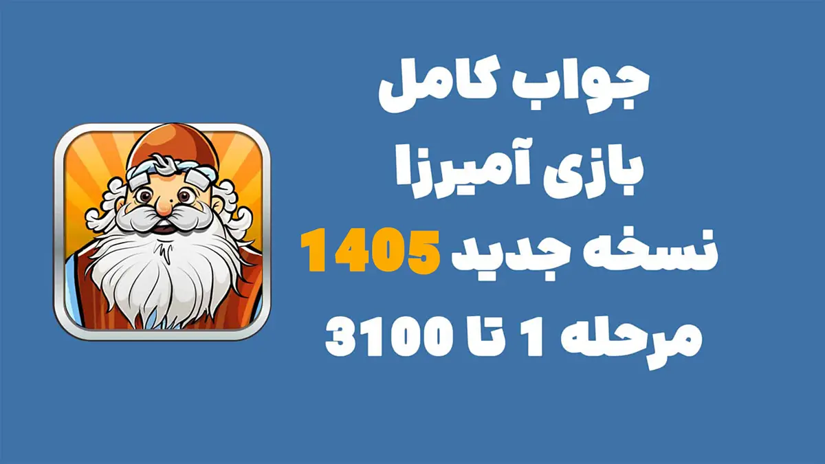 جواب کامل بازی آمیرزا نسخه جدید 1405