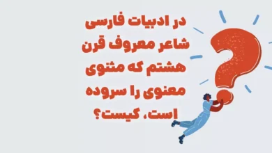 در ادبیات فارسی شاعر معروف قرن هشتم که مثنوی معنوی را سروده است، کیست؟