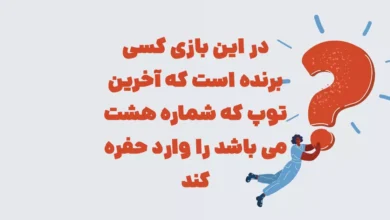 در این بازی کسی برنده است که آخرین توپ که شماره هشت می باشد را وارد حفره کند