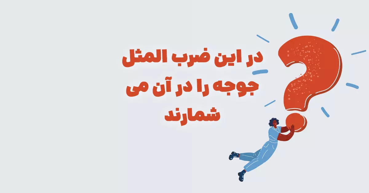در این ضرب المثل جوجه را در آن می شمارند شهربانو