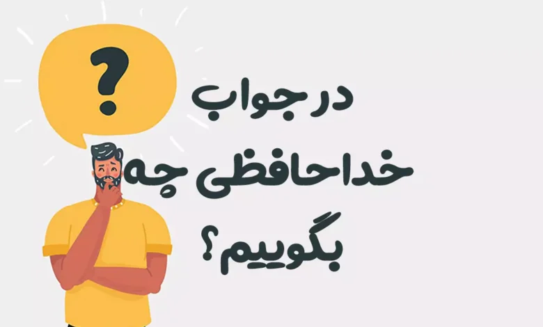 در جواب خداحافظی چه بگوییم