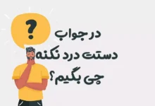 در جواب دستت درد نکنه چی بگیم