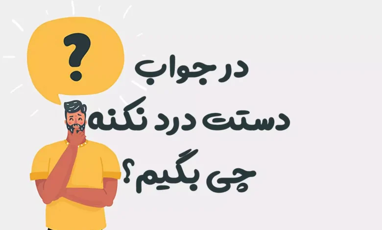 در جواب دستت درد نکنه چی بگیم