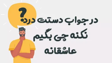 در جواب دستت درد نکنه چی بگیم عاشقانه