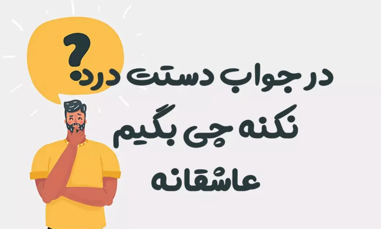 در جواب دستت درد نکنه چی بگیم عاشقانه