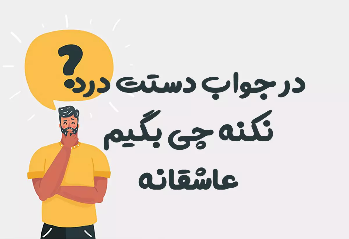 در جواب دستت درد نکنه چی بگیم عاشقانه