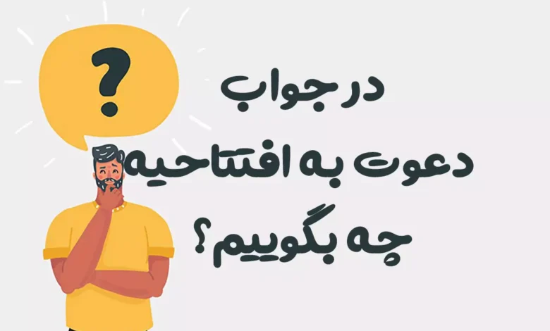 در جواب دعوت به افتتاحیه چه بگوییم؟ پاسخ‌های رسمی، دوستانه و خاص برای هر موقعیت