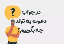 در جواب دعوت به تولد چه بگوییم