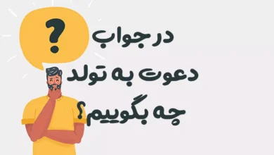 در جواب دعوت به تولد چه بگوییم