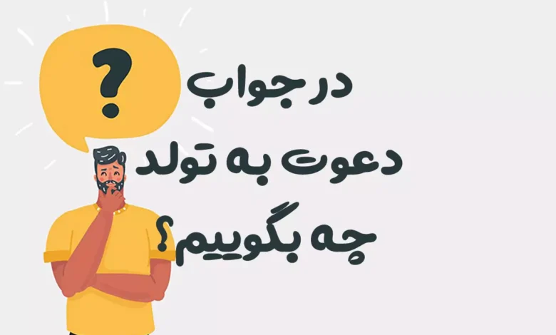 در جواب دعوت به تولد چه بگوییم