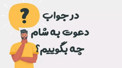در جواب دعوت به شام چه بگوییم