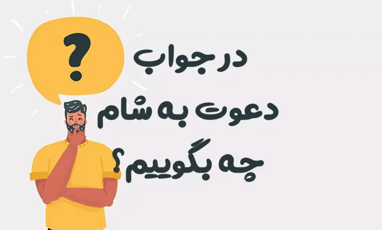 در جواب دعوت به شام چه بگوییم