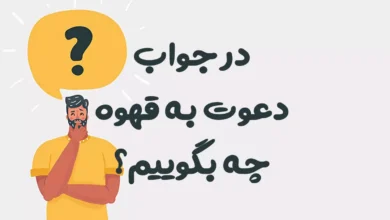 در جواب دعوت به قهوه چه بگوییم؟ ☕