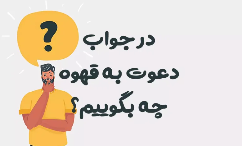 در جواب دعوت به قهوه چه بگوییم؟ ☕