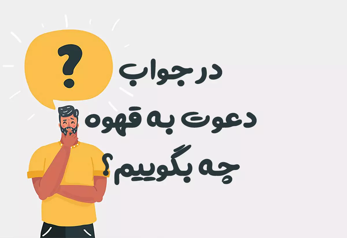 در جواب دعوت به قهوه چه بگوییم؟ ☕