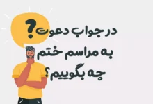 در جواب دعوت به مراسم ختم چه بگوییم