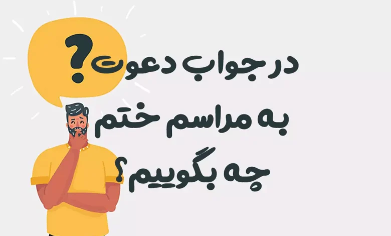 در جواب دعوت به مراسم ختم چه بگوییم