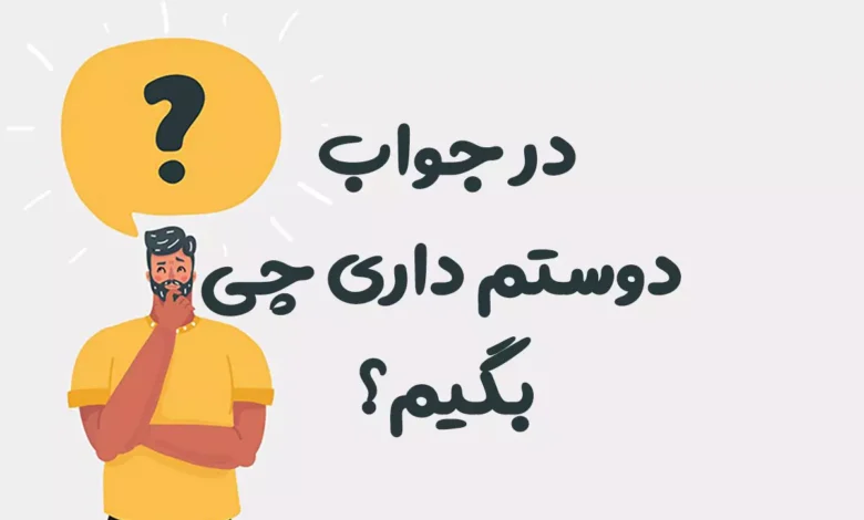 در جواب دوستم داری چی بگیم
