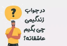 در جواب زندگیمی چی بگیم