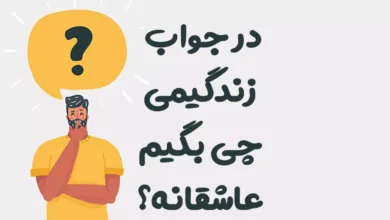 در جواب زندگیمی چی بگیم