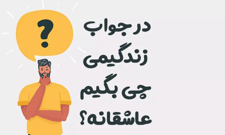 در جواب زندگیمی چی بگیم