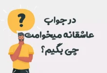 در جواب عاشقانه میخوامت چی بگیم