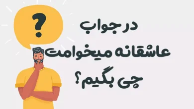 در جواب عاشقانه میخوامت چی بگیم