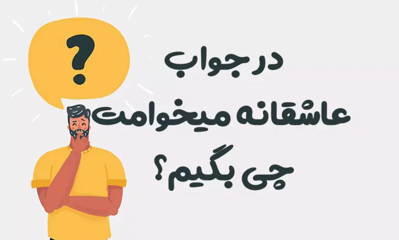 در جواب عاشقانه میخوامت چی بگیم